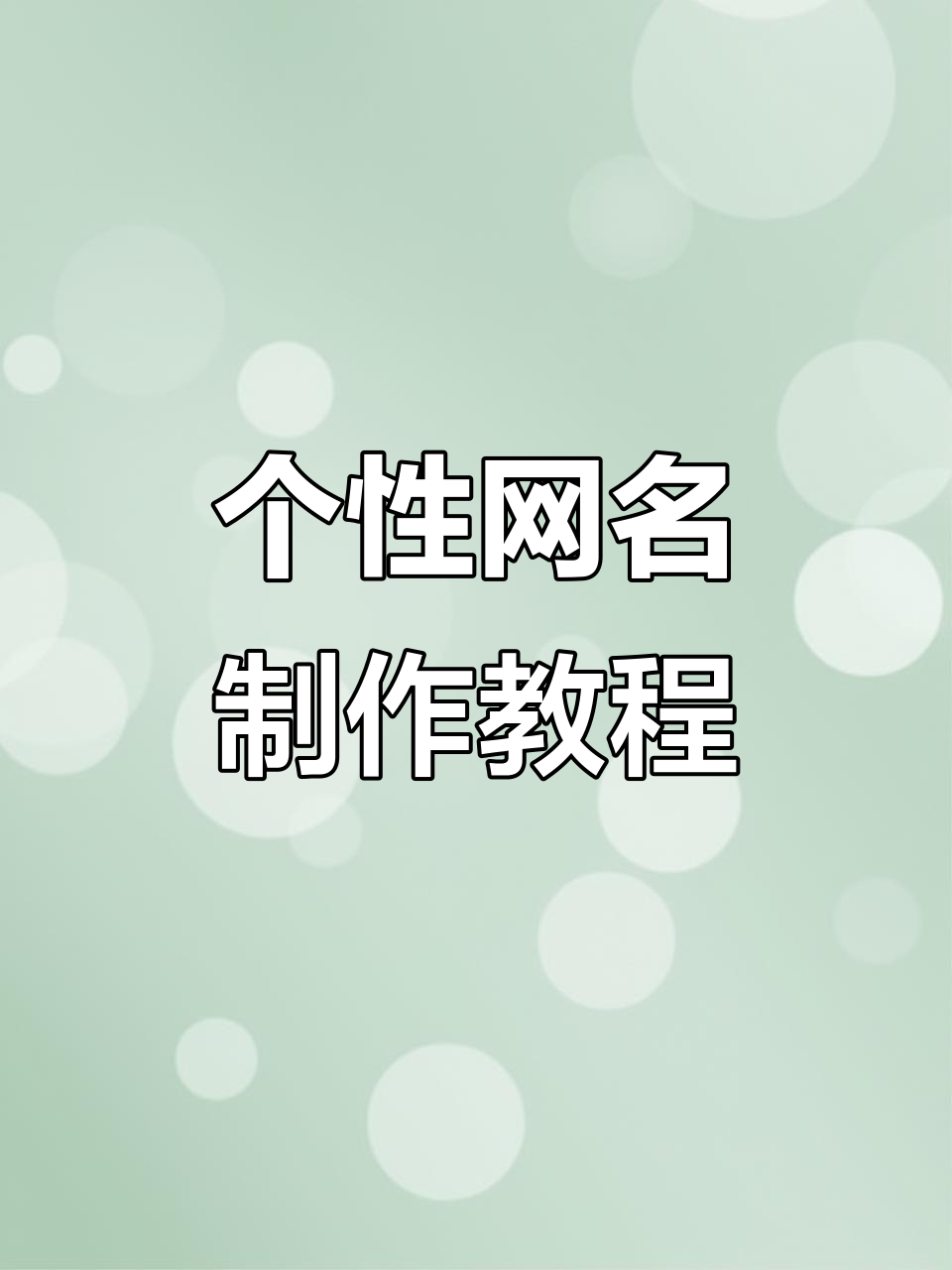 抖音网名定制,输入口令6481轻松生成个性签名