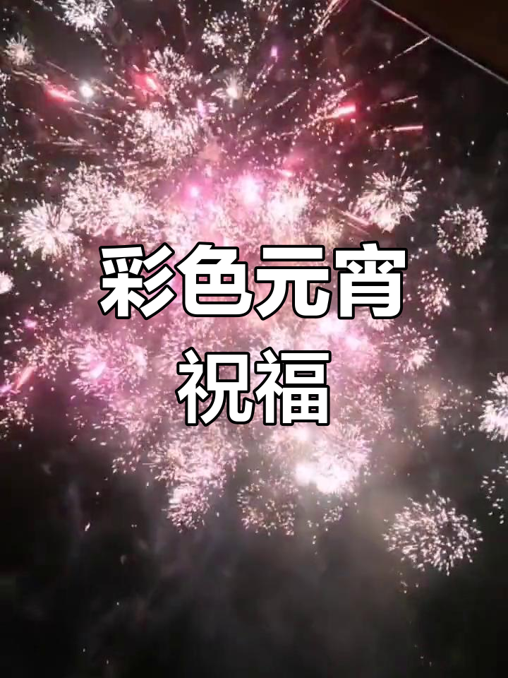 元宵彩灯，五彩斑斓寓意满满：幸福、梦想与思念尽在其中