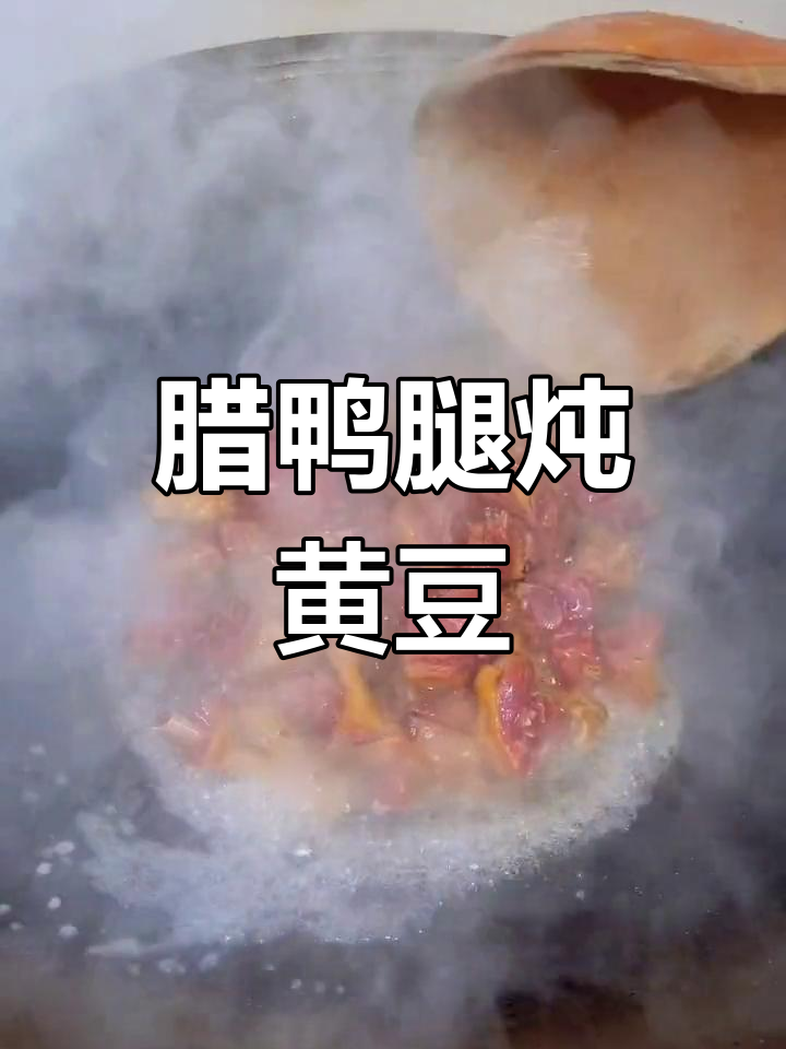 腊鸭腿与黄豆的完美炖煮,家乡味道十足