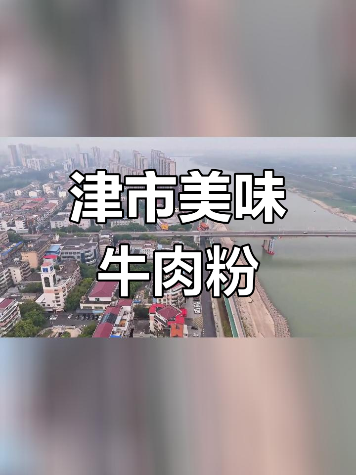 津市牛肉粉,高铁旁的美味体验