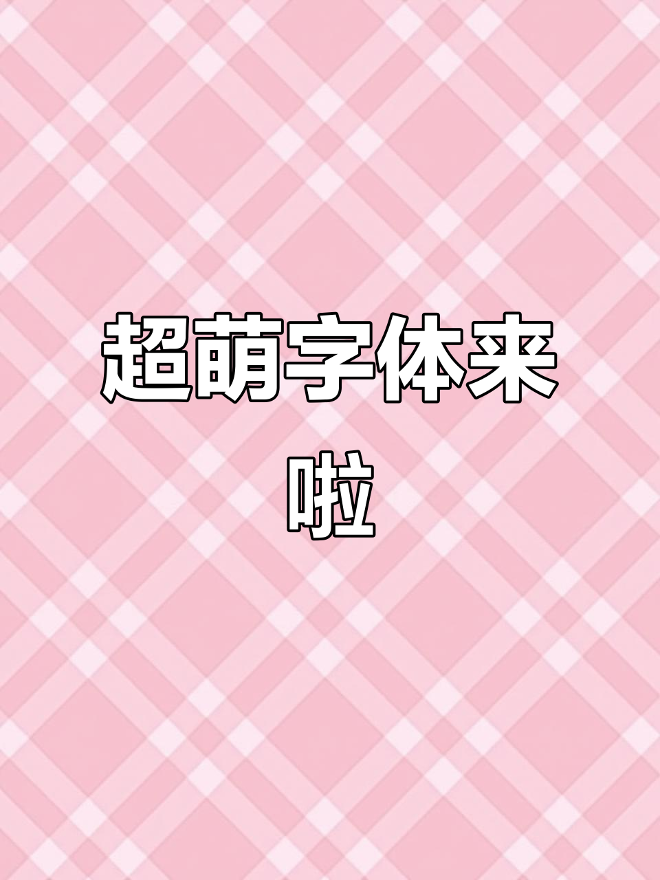 炒鸡可爱字体上线,萌翻了!