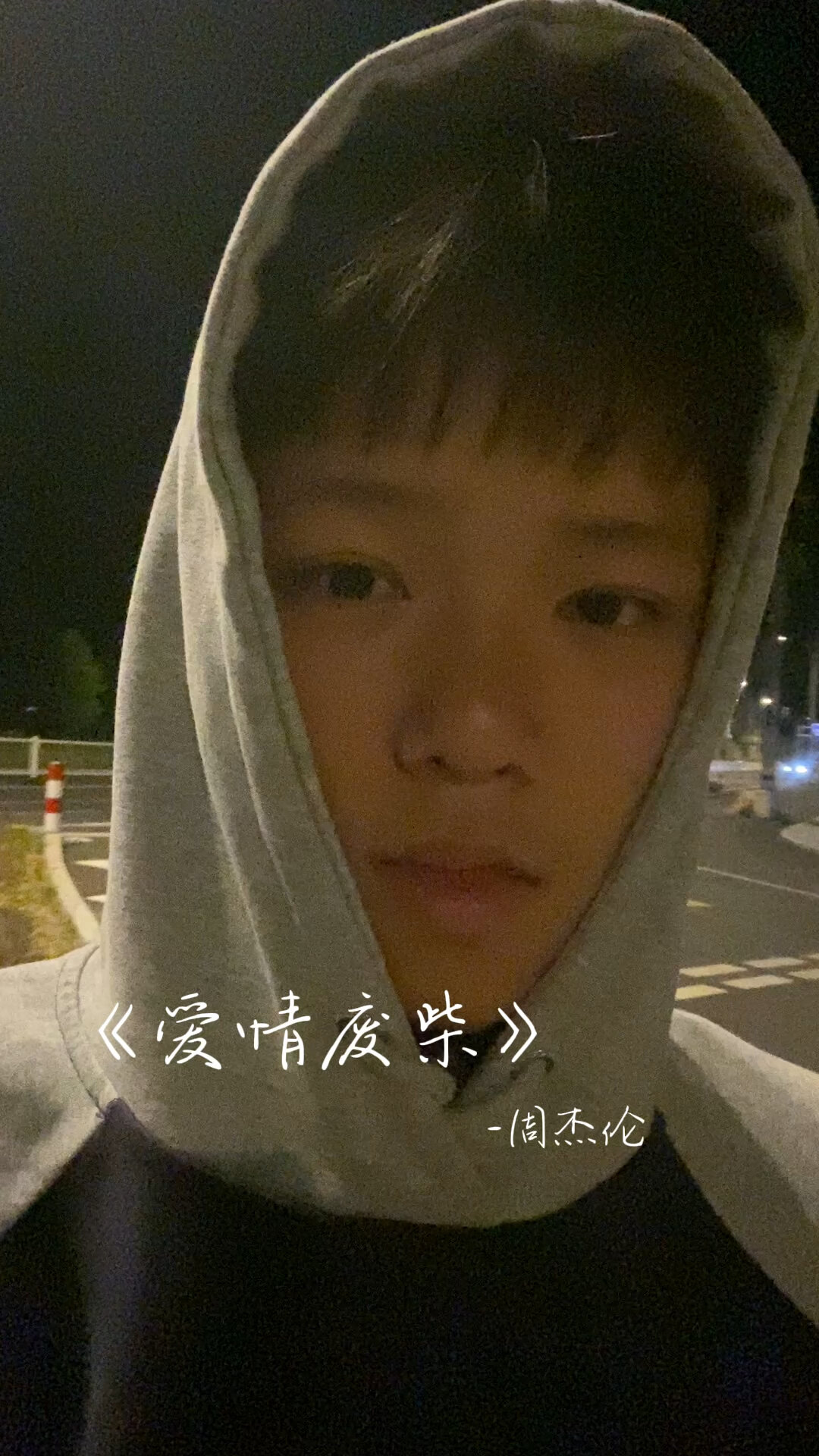 《爱情废柴》-周杰伦