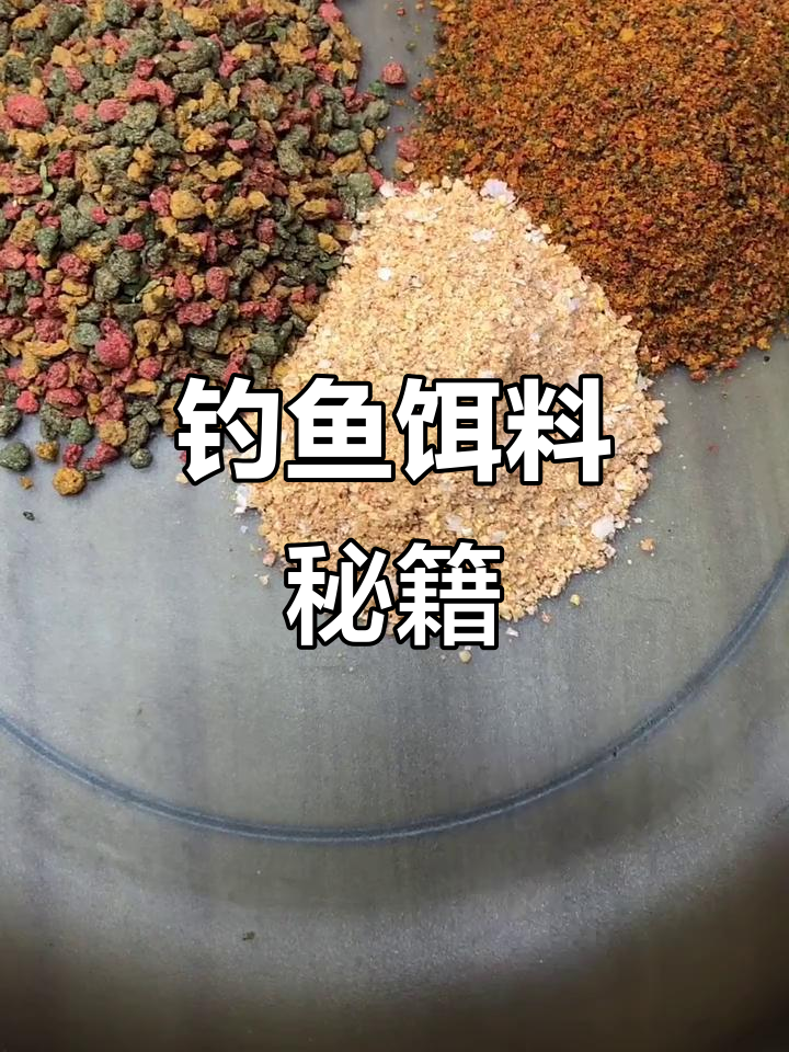 分享野钓鲤鱼饵料，制作方法大公开！