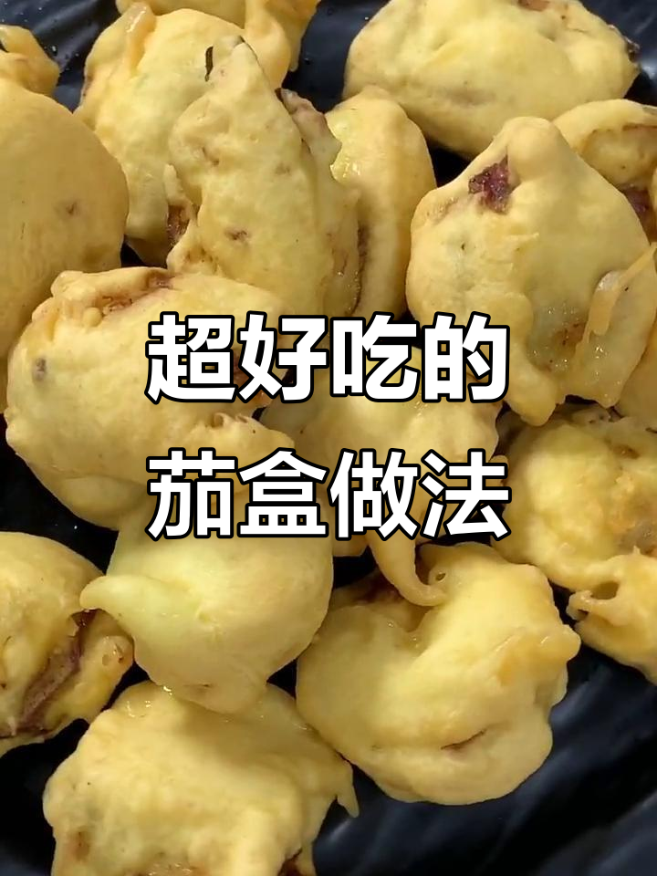 茄子夹肉炸至金黄,外酥里嫩,味道一绝!