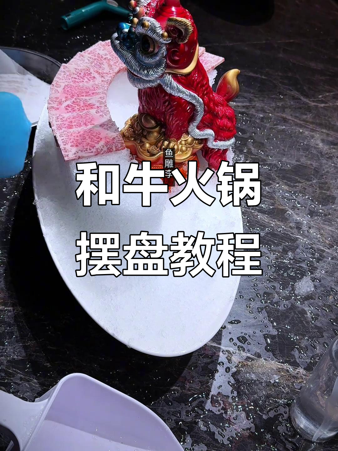 雪花牛肉火锅摆盘技巧大揭秘,和牛姿造完美呈现
