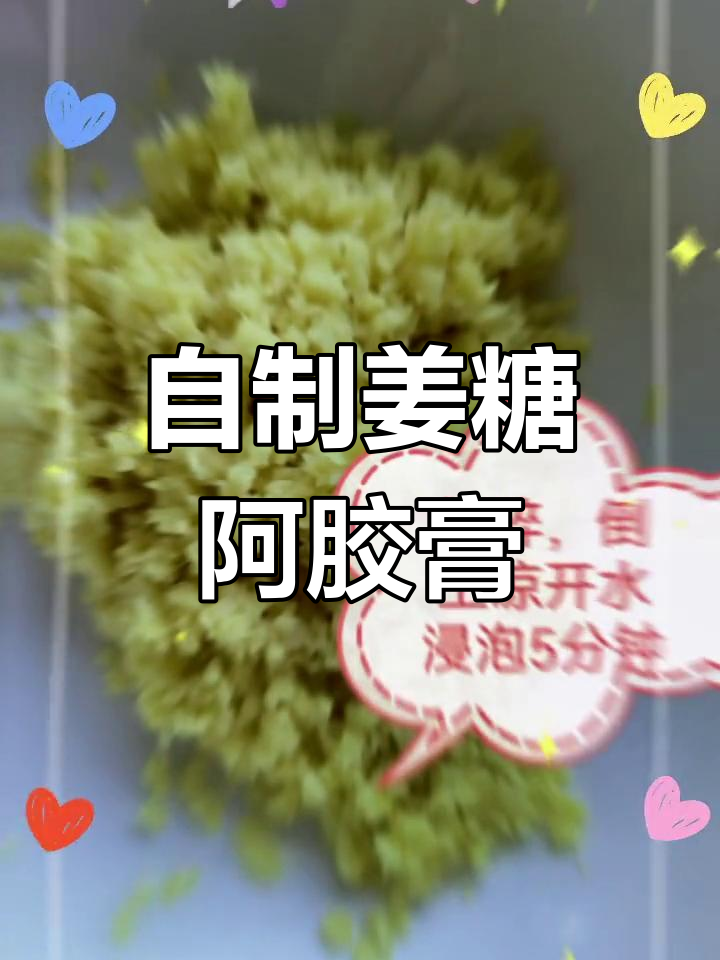 姜红糖阿胶膏的自制方法