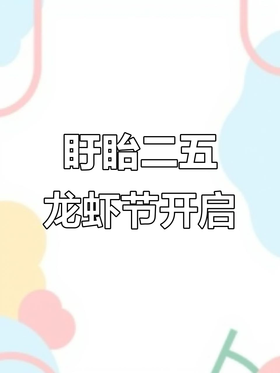 盱眙龙虾节盛大开幕,热闹非凡!