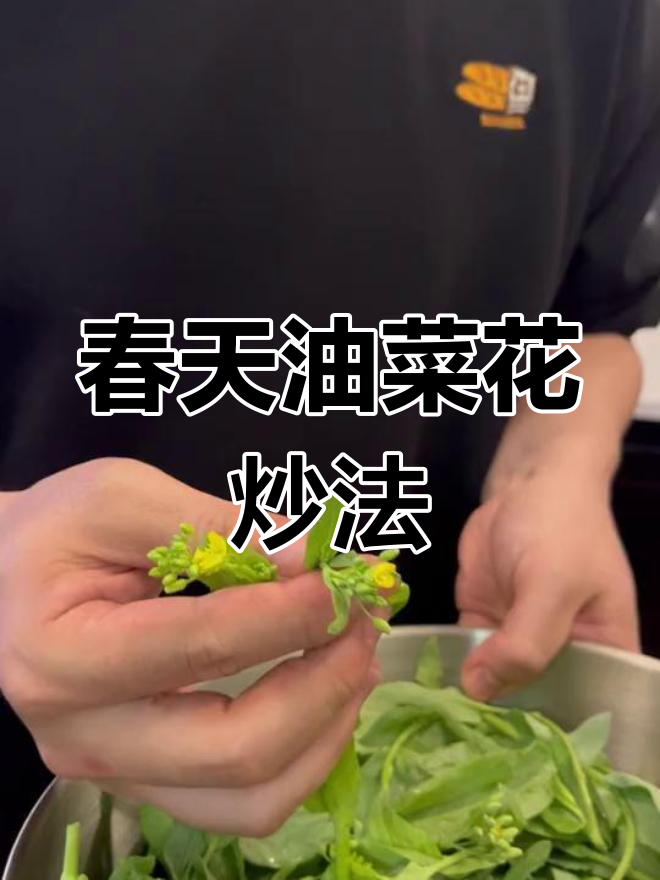油菜花也能吃?春季小炒新选择
