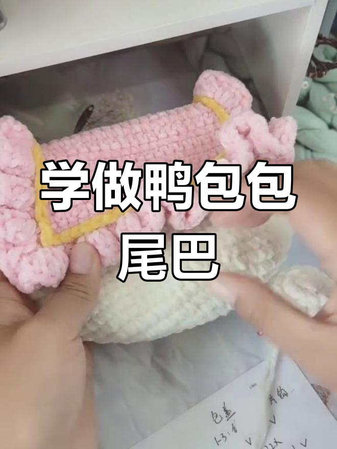 鸭包包尾巴编织教程,轻松学会这个毛线技巧