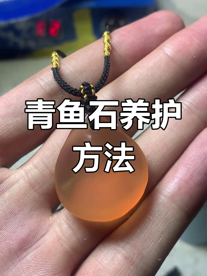 青鱼石保养技巧:如何让颜色更快变化