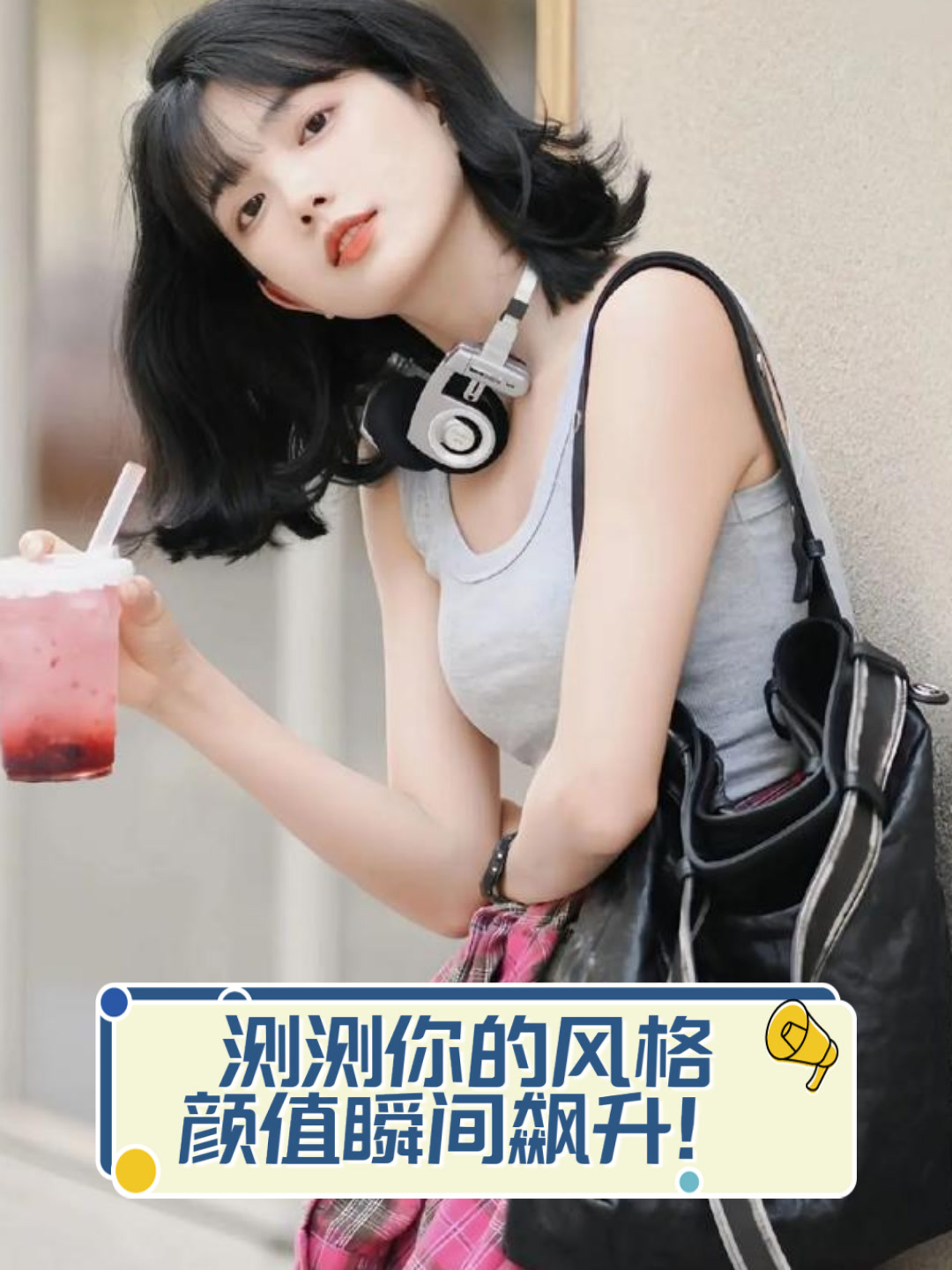 测测你的风格,颜值瞬间飙升!