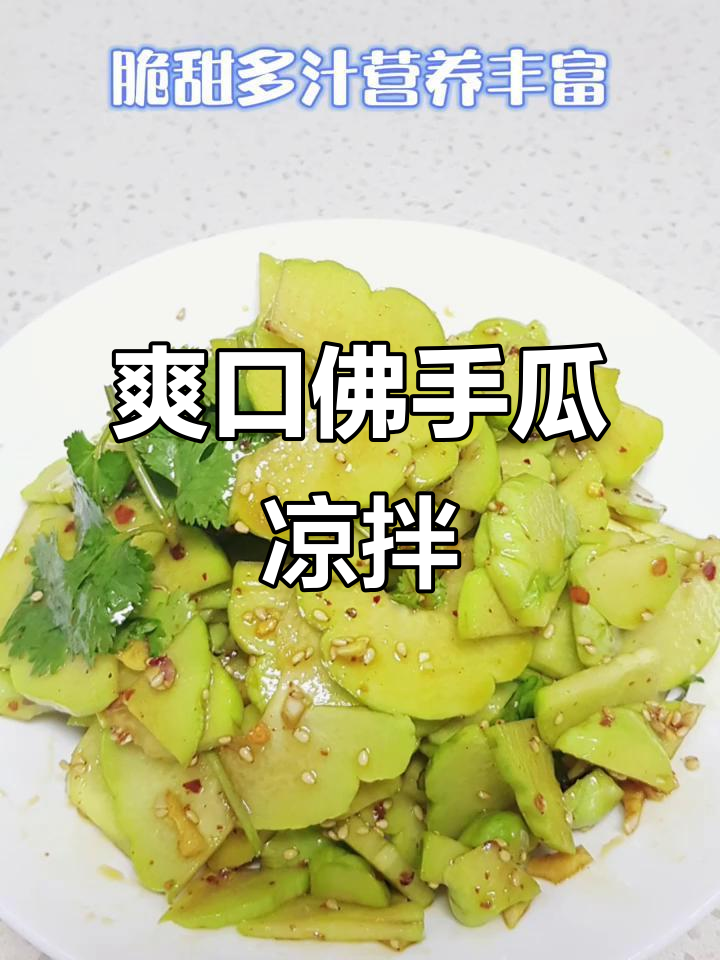 脆嫩佛手瓜,凉拌清爽又营养