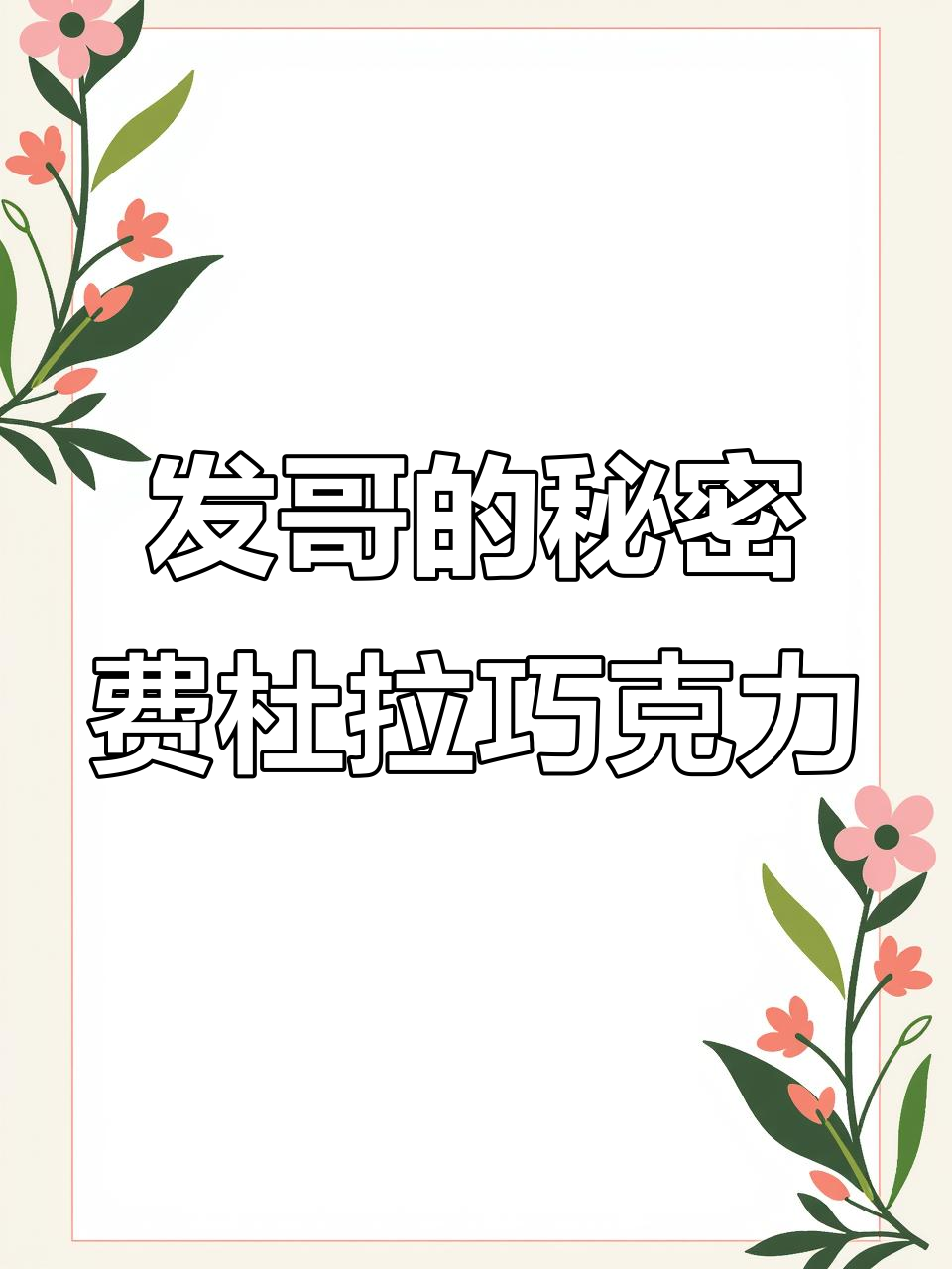 赌神发哥最爱吃的巧克力,竟然这么好吃!