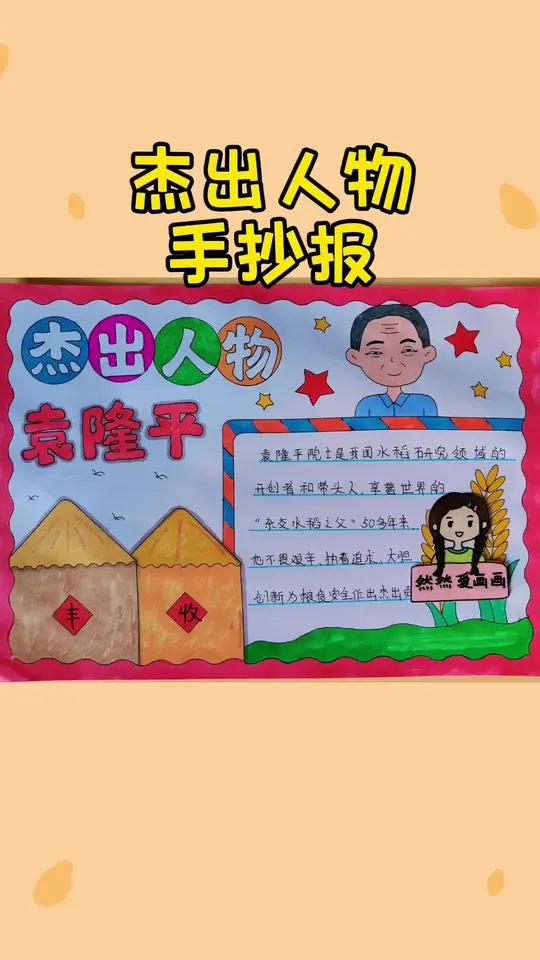 杰出人物手抄报,杂交水稻之父袁隆平爷爷手抄报,有线稿原图可打印 手抄报模板 主页取图 用尺