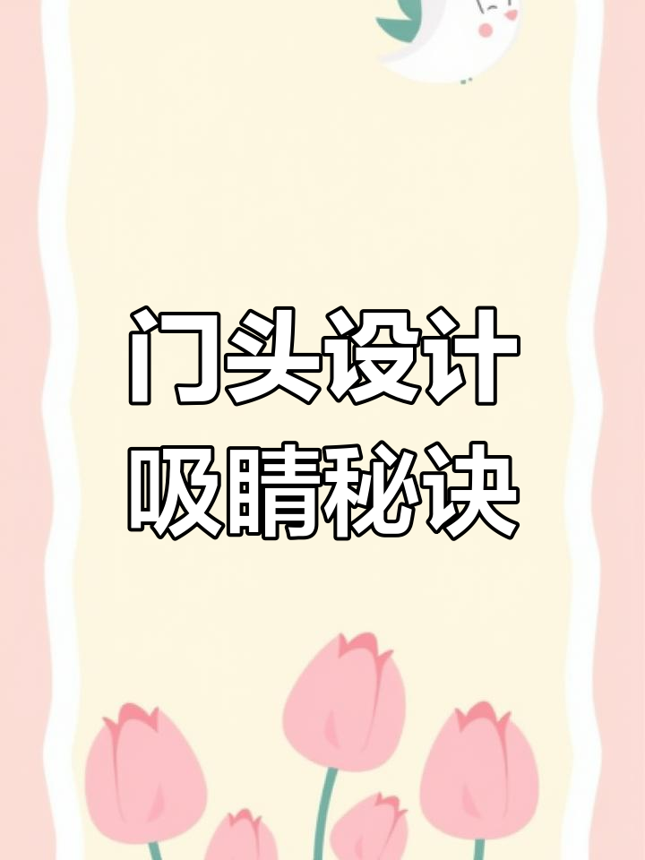 简约大气门头设计,吸引消费者进店的关键