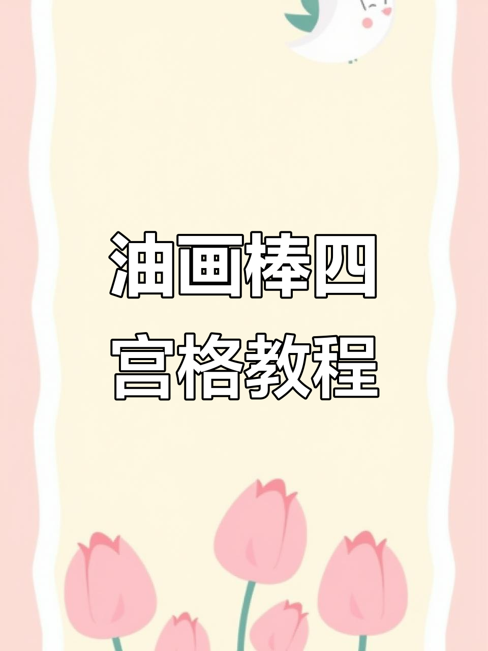 绿色系油画棒四宫格生日礼物制作教程，简单又好看