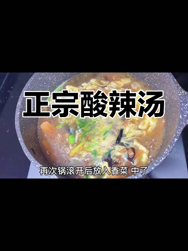 酸辣汤的正宗做法与配料