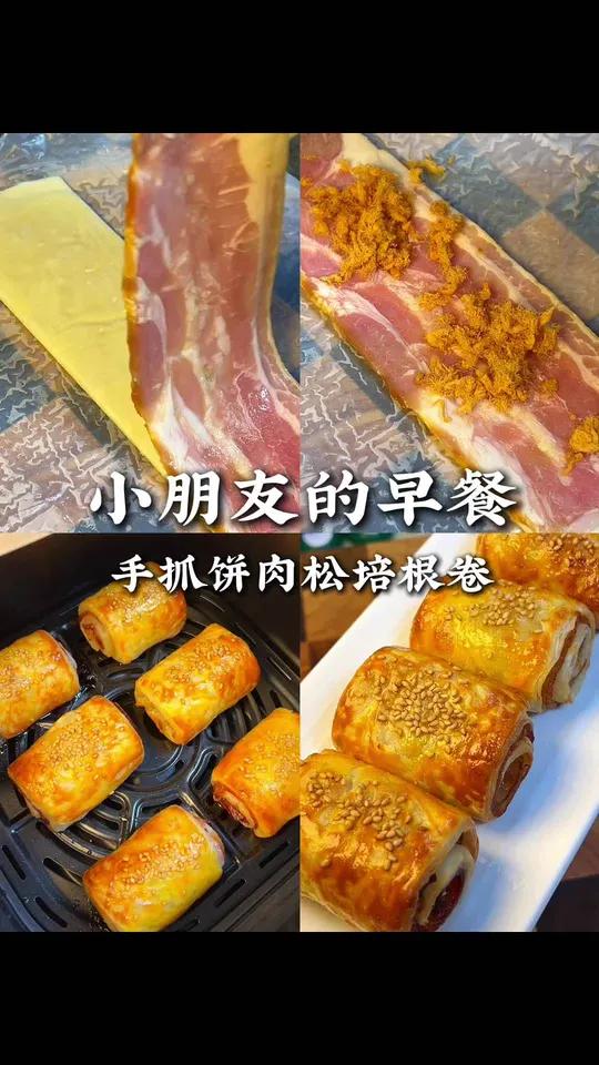 不早起不费妈做孩子爱吃的早餐 做法简单省事、主要孩子爱吃～手抓饼培根肉松卷、焦香酥脆～太好