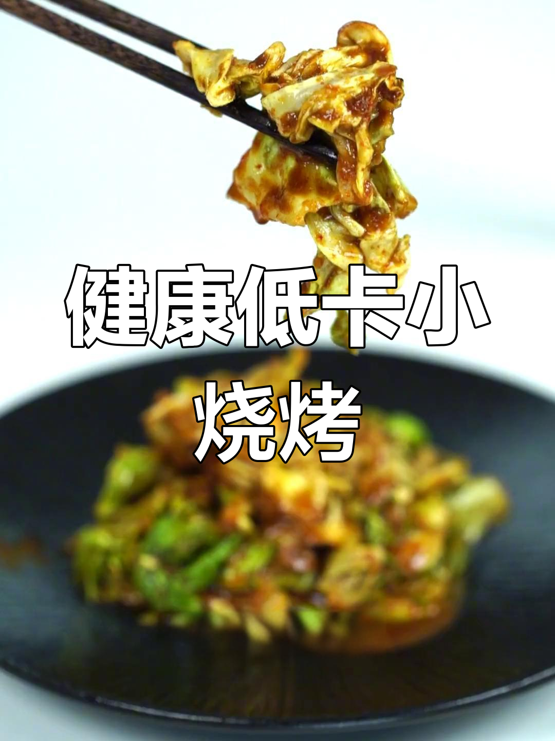 低卡烧烤包菜,轻松减脂美味