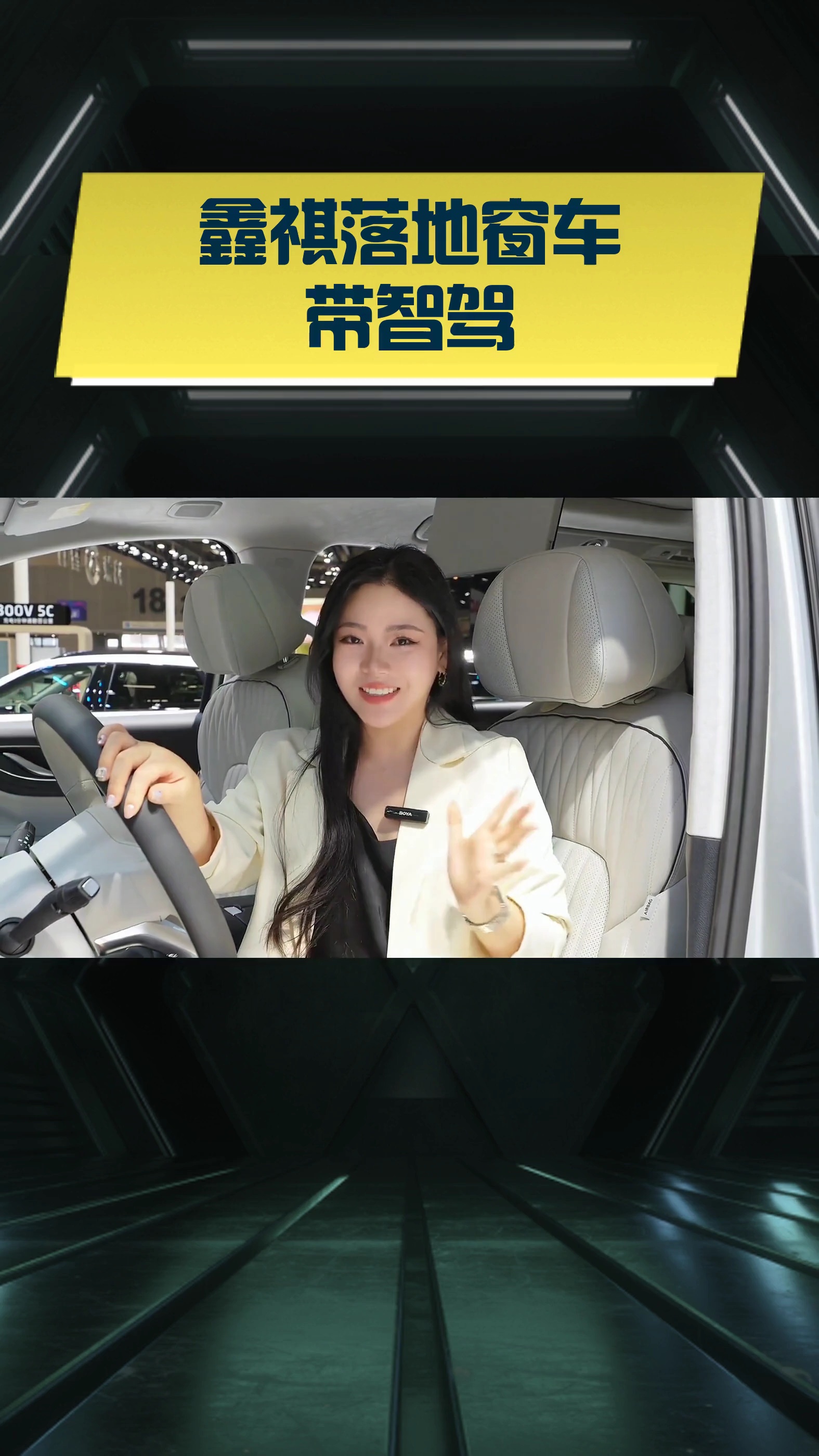 鑫祺落地窗车带智驾