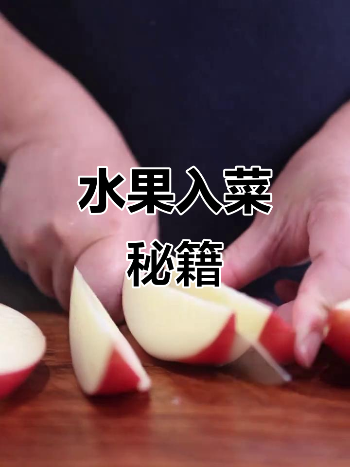水果入菜,酸甜开胃,三道美味轻松做!