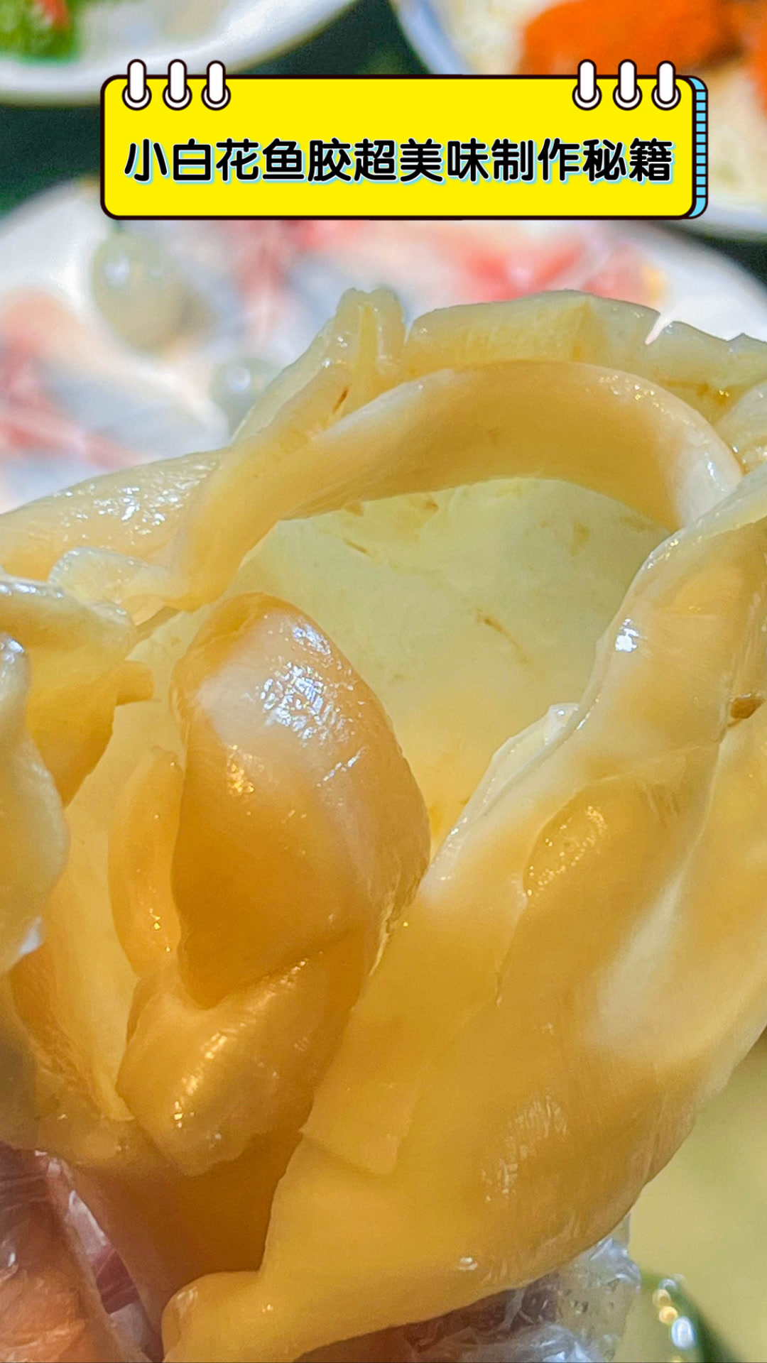 小白花鱼胶超美味制作秘籍