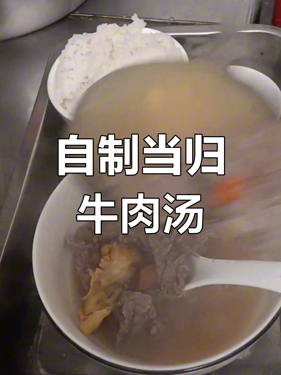 简单又好吃的当归牛肉汤,家常味道满满