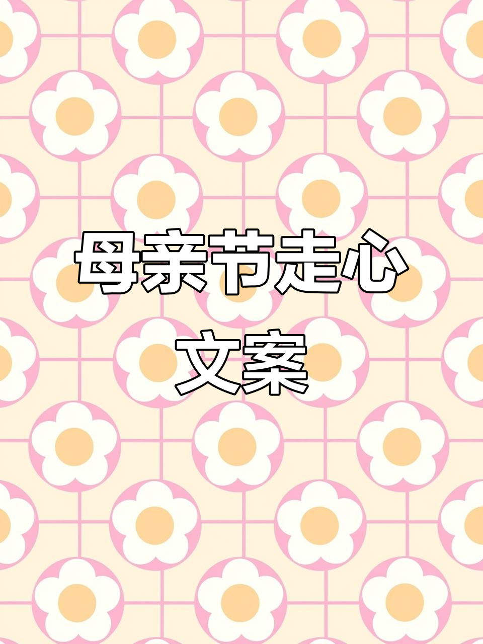 母亲节朋友圈文案大揭秘,送妈妈的最佳祝福