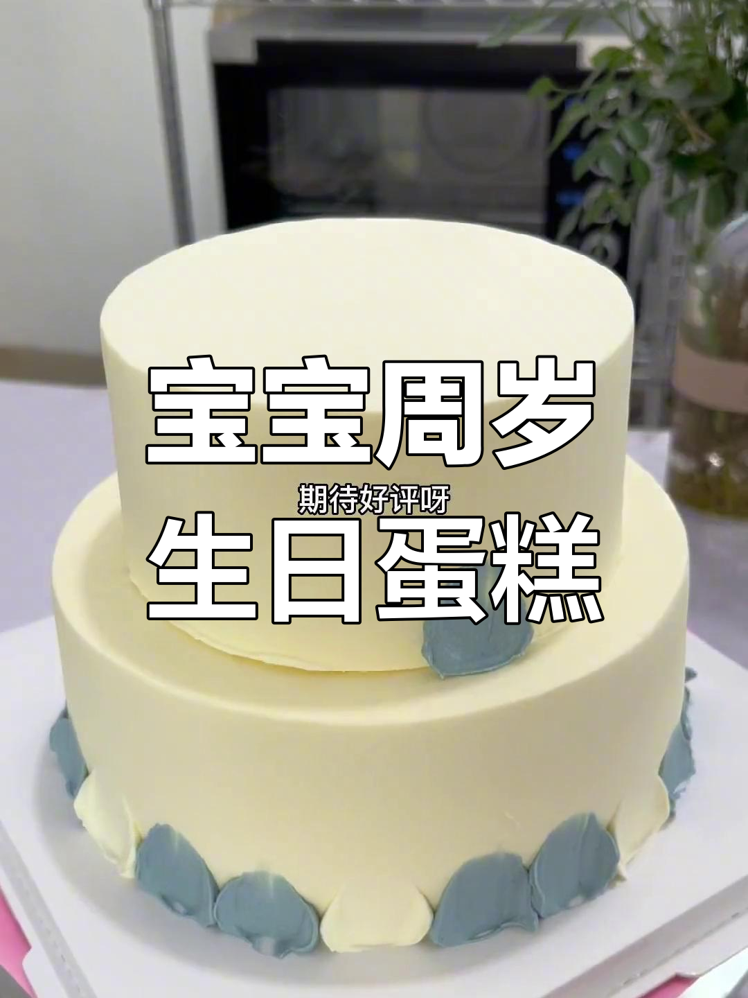 牛宝宝生日蛋糕的奇妙之旅