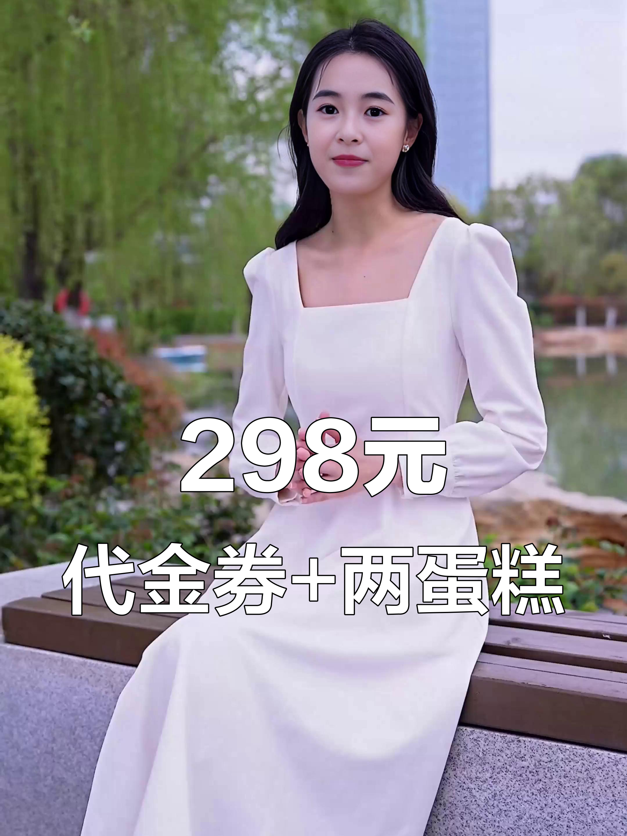 298元代金券+两蛋糕