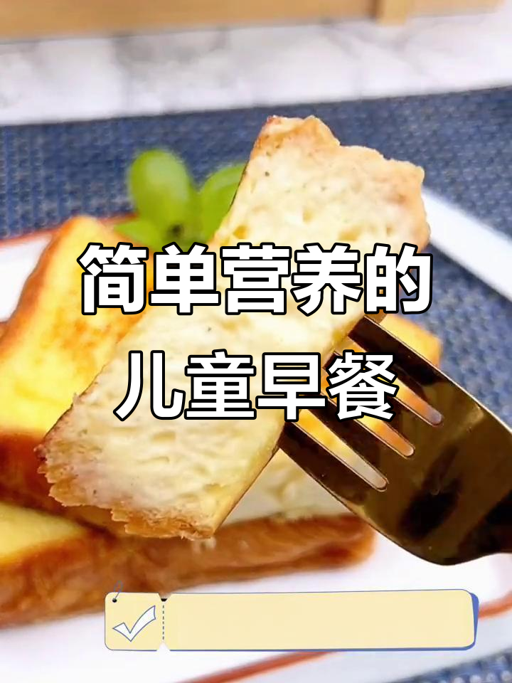 营养又简单的儿童早餐,鲜奶黄油吐司搭配牛奶最美味