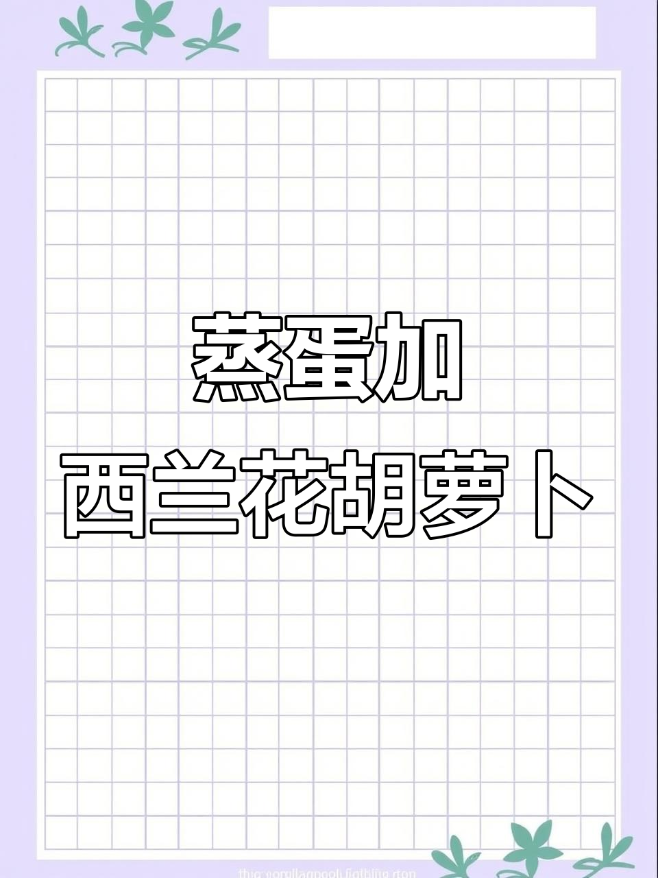 宝宝八个月后，蔬菜鸡蛋羹做法大揭秘！简单又营养