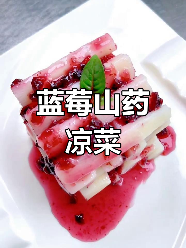 蓝莓山药新做法,简单又美味!