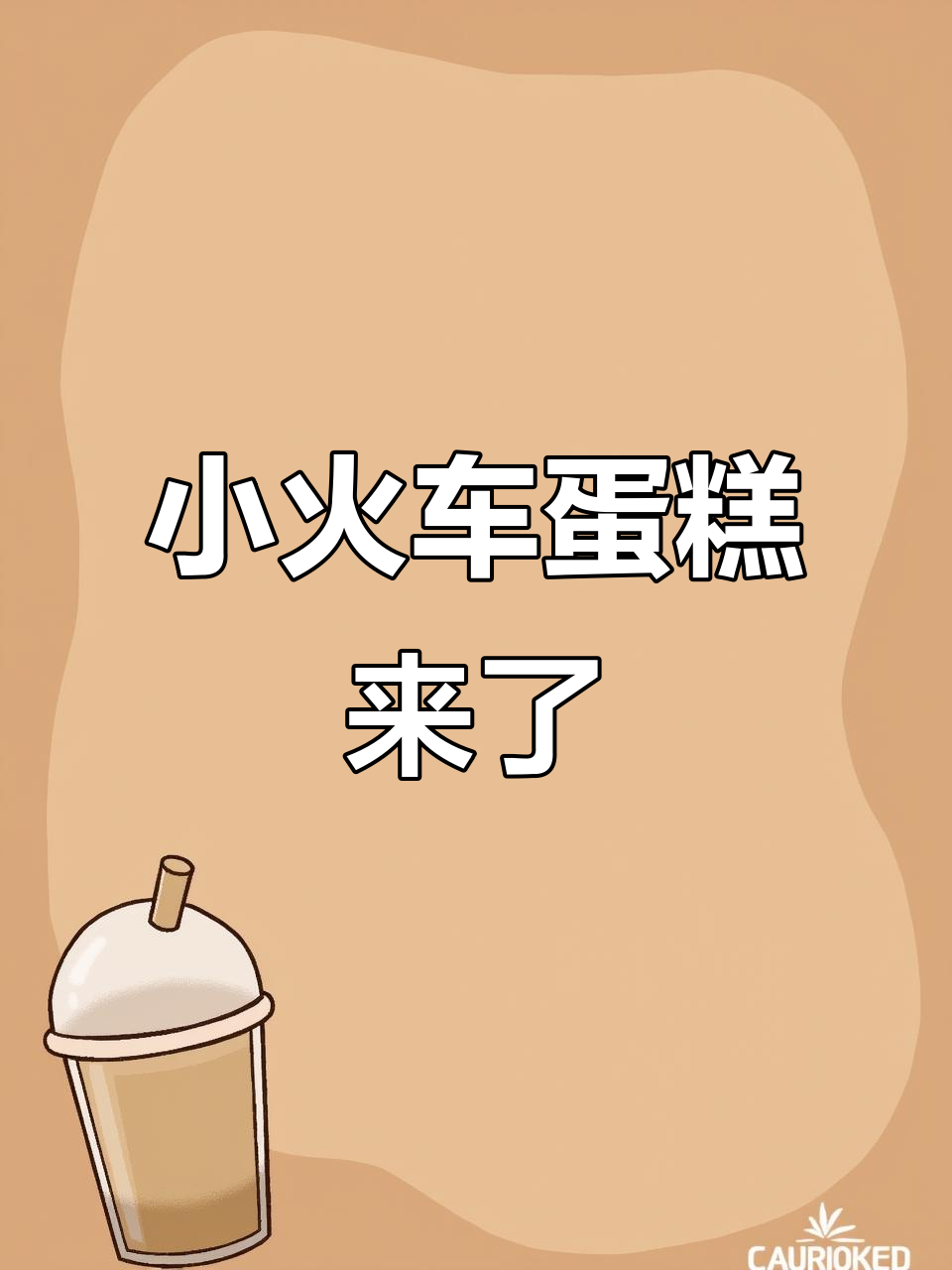 托马斯小火车蛋糕,突如其来的惊喜!