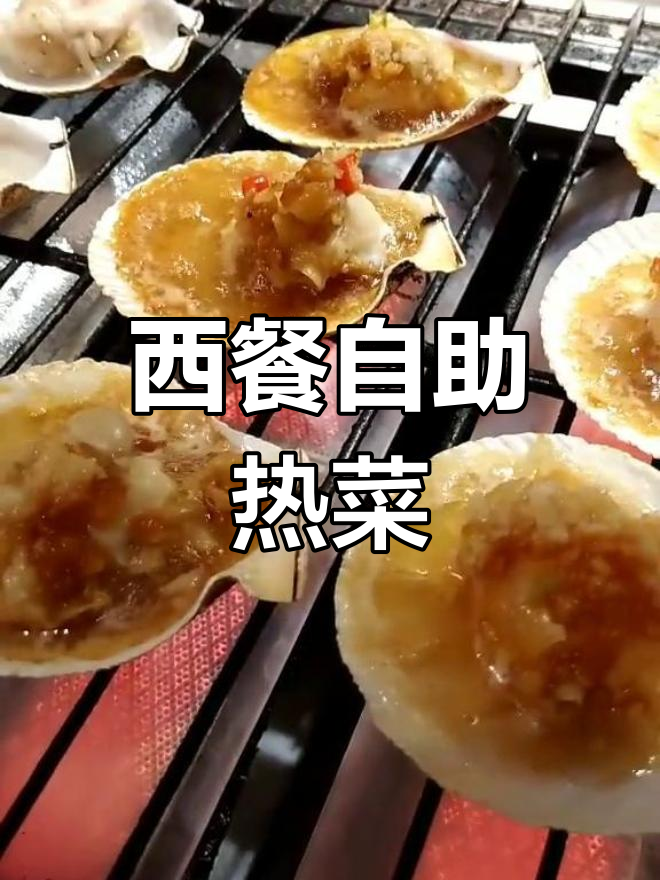 精致西餐自助,热菜制作一丝不苟
