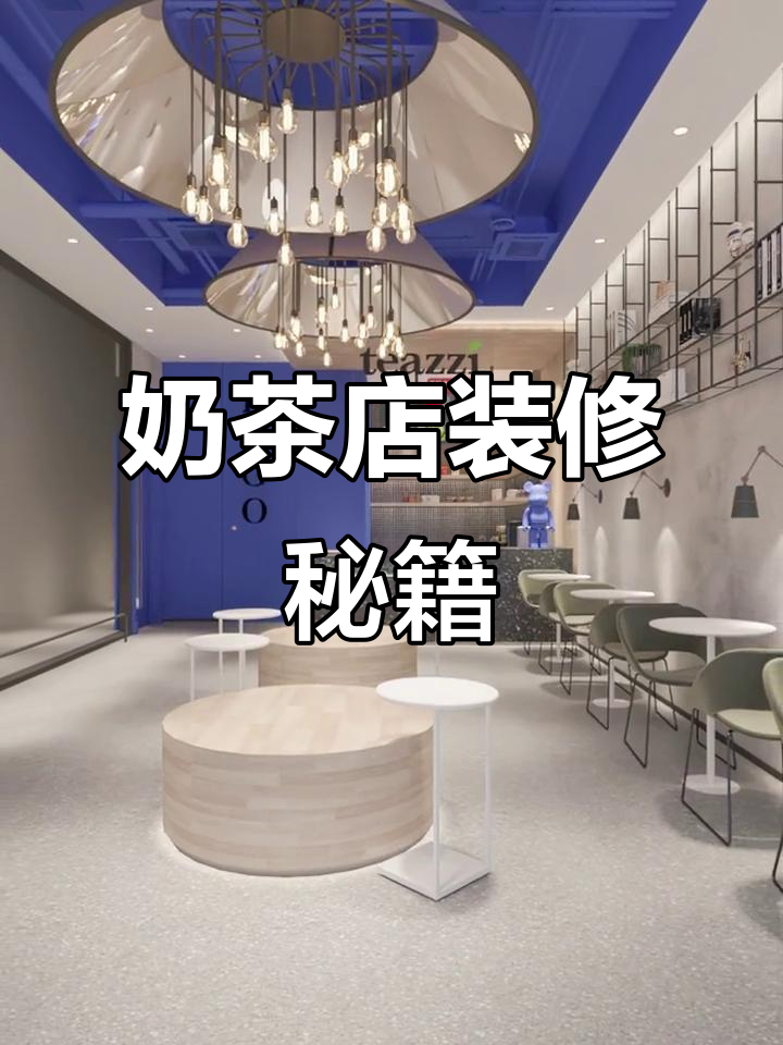 奶茶店装修秘诀,3万预算打造舒适空间