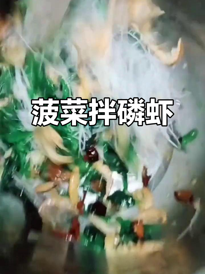 2022年2月14日清爽菠菜拌鳞虾