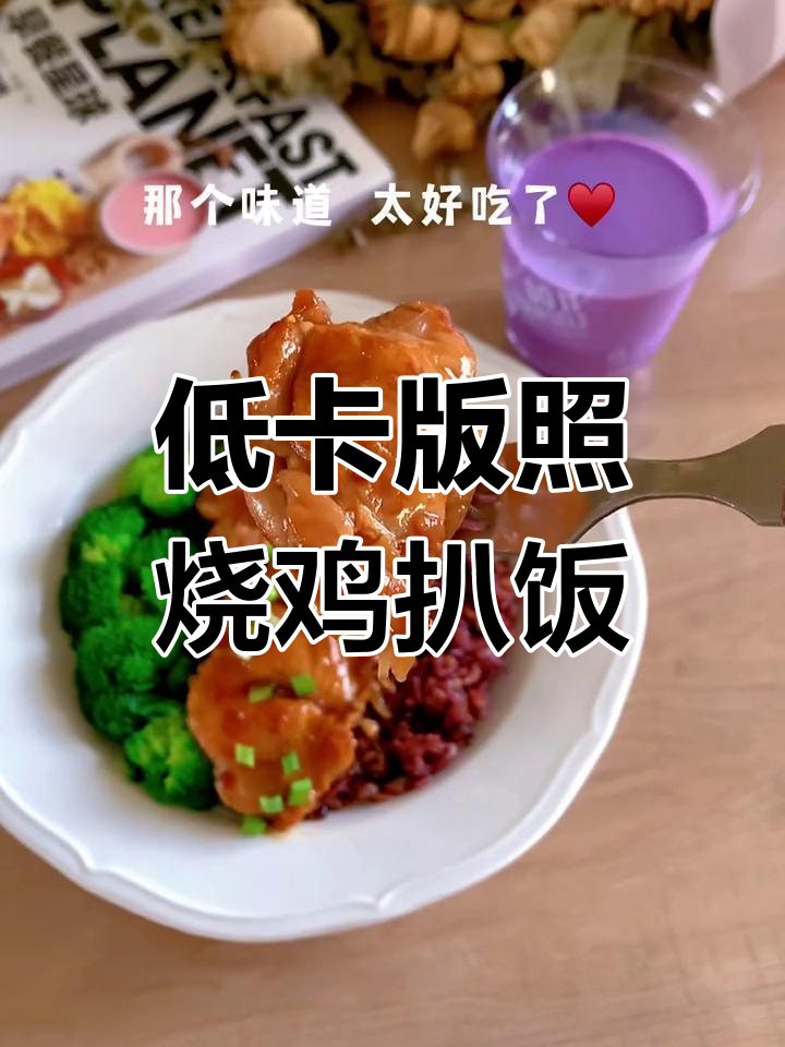 10分钟做出低卡照烧鸡扒饭,轻松解锁餐厅美味