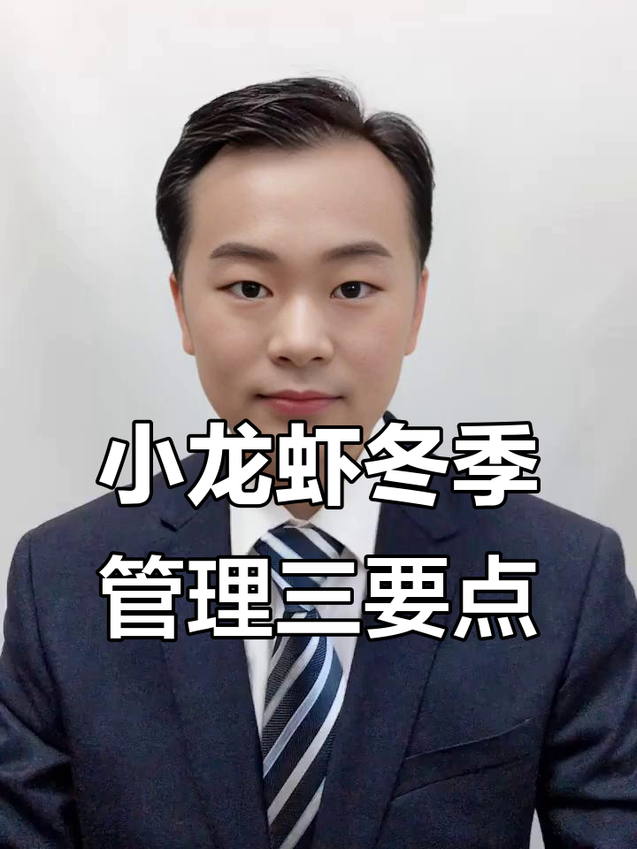 秋冬小龙虾池塘管理三大目标，成活率提升关键