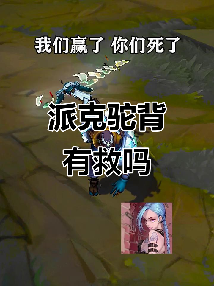 派克驼背能治好吗?英雄联盟玩家求助