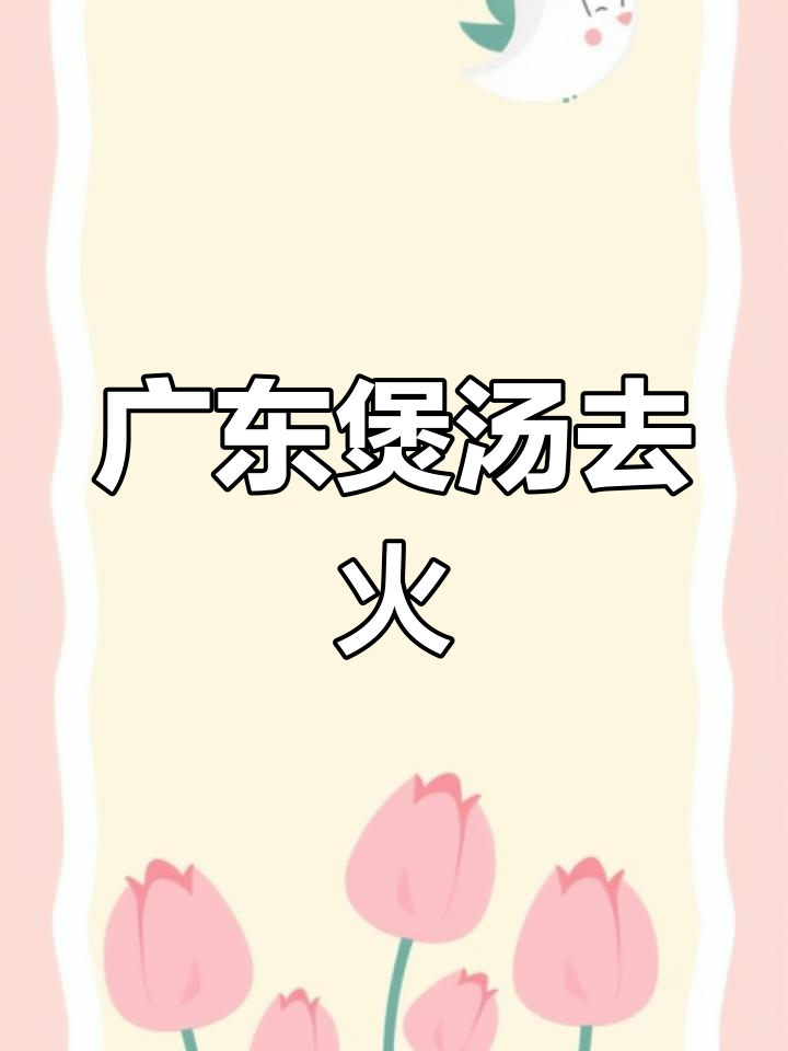 熬夜上火?试试这碗广东靓汤,帮你降火又解饿梦