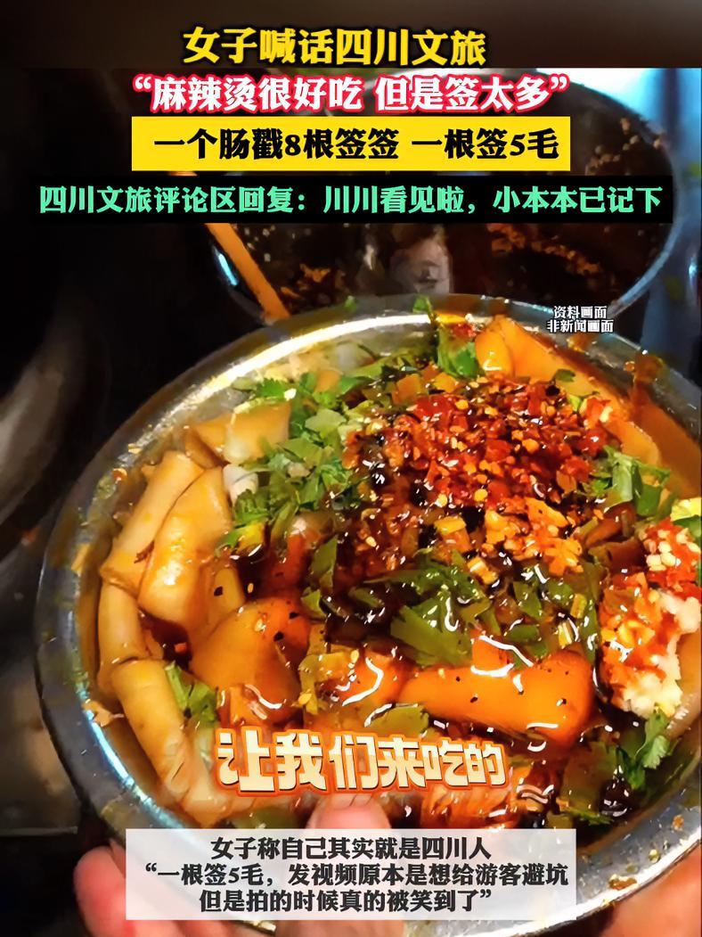 女子喊话四川文旅:“麻辣烫很好吃 但是签太多” 一个肠戳8根签签 一根签5毛 来源:@魔法