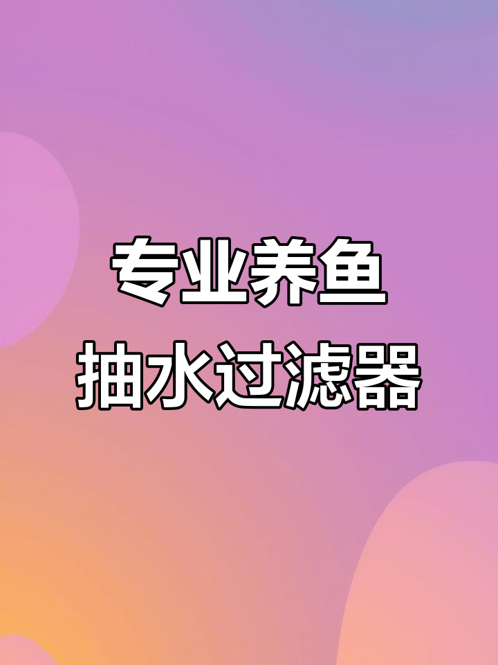 鱼缸变频水泵,静音高效过滤系统
