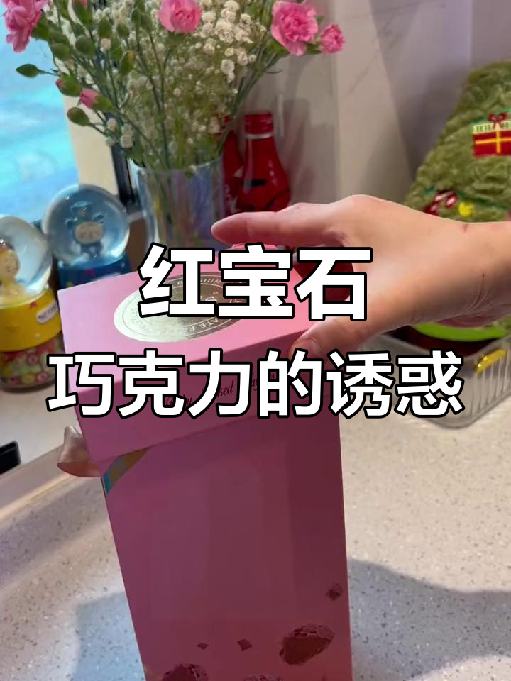 粉色红宝石巧克力,酸甜浓郁,独特口感令人陶醉