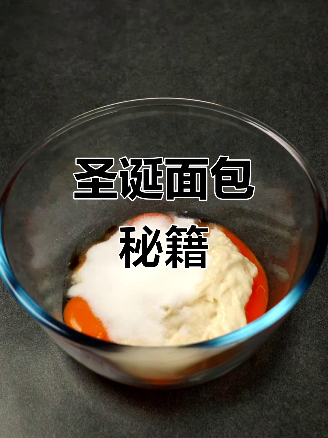 这款圣诞面包,口感丰富,甜而不腻,冷藏发酵更美味!