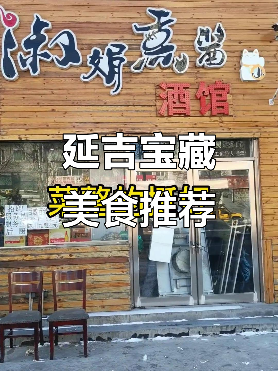 延吉本地人爱去的素娟小酒馆,排骨凉菜样样行