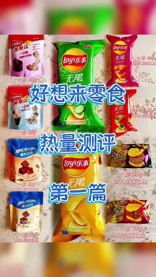 好想来零食热量测评第一篇 好想来零食热量测评第一篇～薯片热量测评奥利奥热量饼干热量系列～