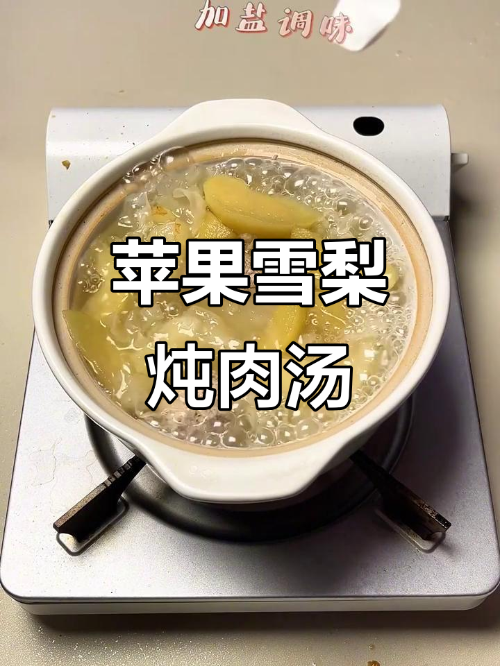 苹果雪梨瘦肉汤,滋补营养满满