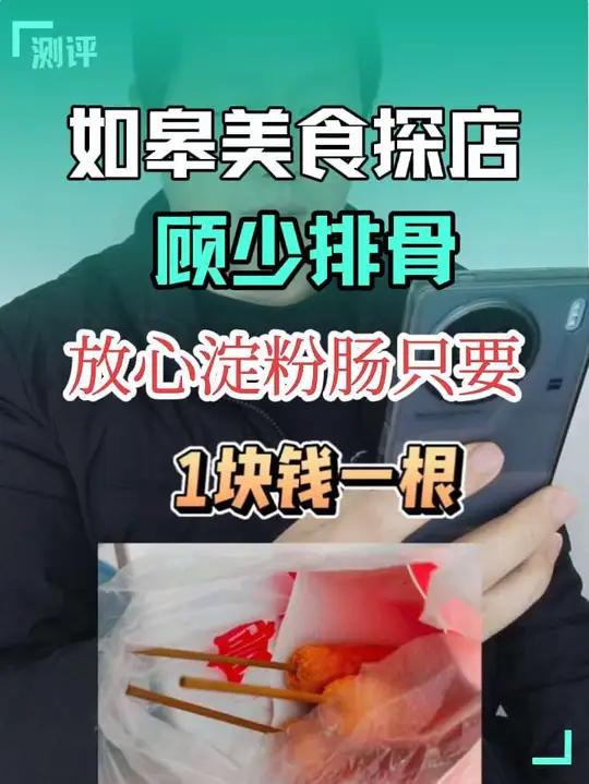 实体店的淀粉肠只要1块钱一根？还有各种鸡柳排骨烤年糕等，价格真香，就在如皋吾悦广场的顾少排