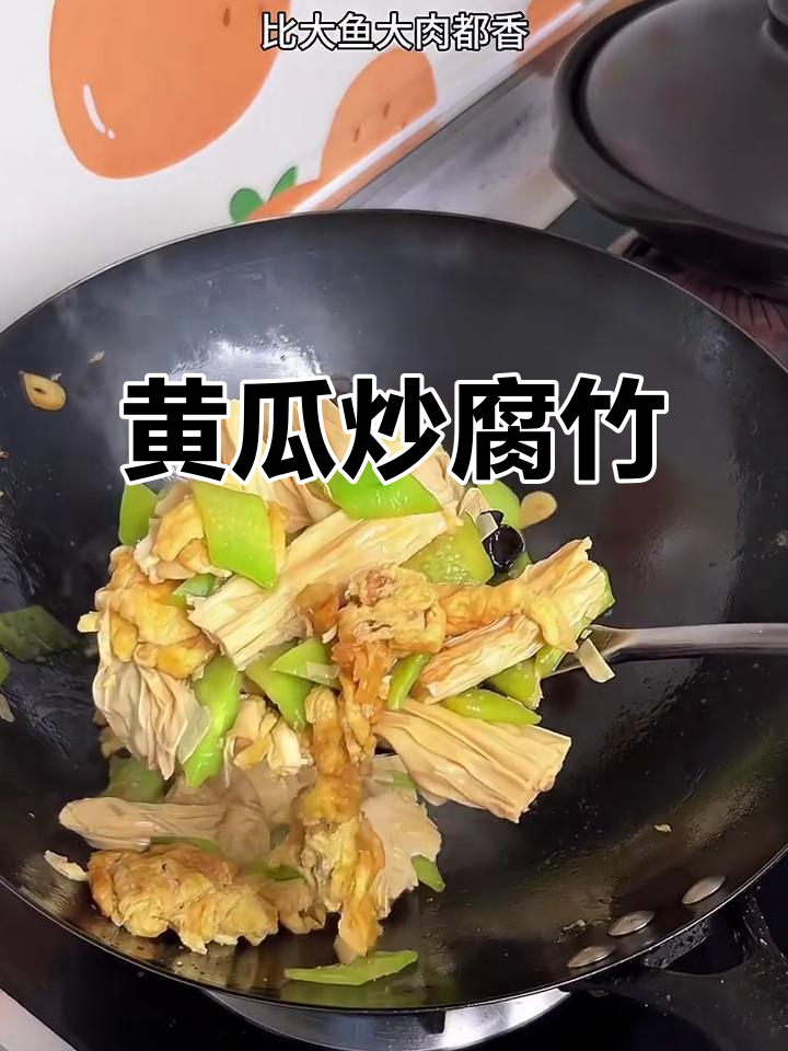 黄瓜炒腐竹,简单又下饭的完美搭配